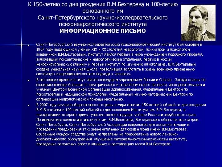 К 150-летию со дня рождения В.М.Бехтерева и 100-летию основанного им Санкт-Петербургского научно-исследовательского