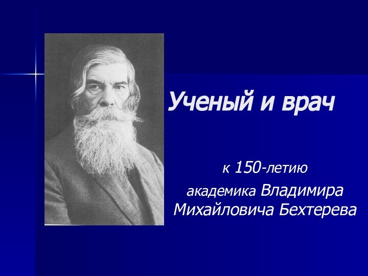 Ученый и врачк 150-летию академика Владимира Михайловича Бехтерева