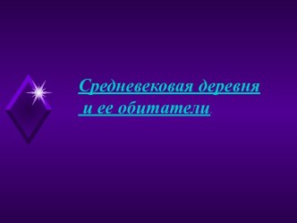 Средневековая деревня и ее обитатели