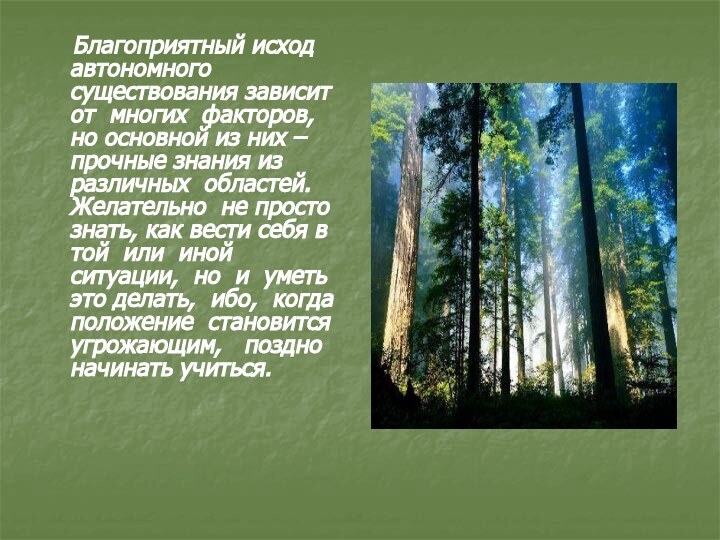 Благоприятный исход автономного существования зависит от многих факторов, но основной