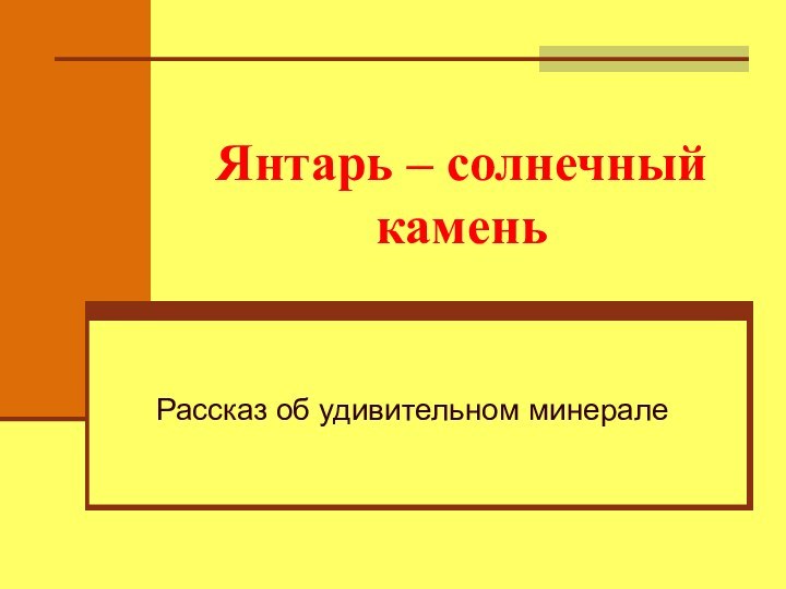 Янтарь – солнечный каменьРассказ об удивительном минерале