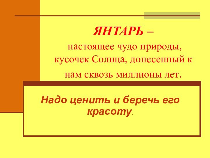 ЯНТАРЬ –  настоящее чудо природы, кусочек Солнца, донесенный к нам сквозь