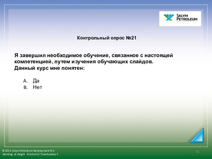 Контрольный опрос №21 Я завершил необходимое обучение, связанное с настоящей компетенцией, путем изучения