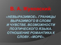 Невыразимое. Границы выразимого в словеи чувстве. Возможности поэтического языка.Отношение романтика к слову. Море.