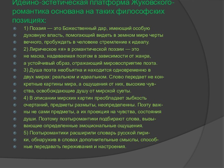 Идейно-эстетическая платформа Жуковского-романтика основана на таких философских позициях:  1) Поэзия —
