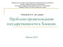 Проблема происхождения государственности в Хакасии