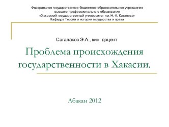 Проблема происхождения государственности в Хакасии