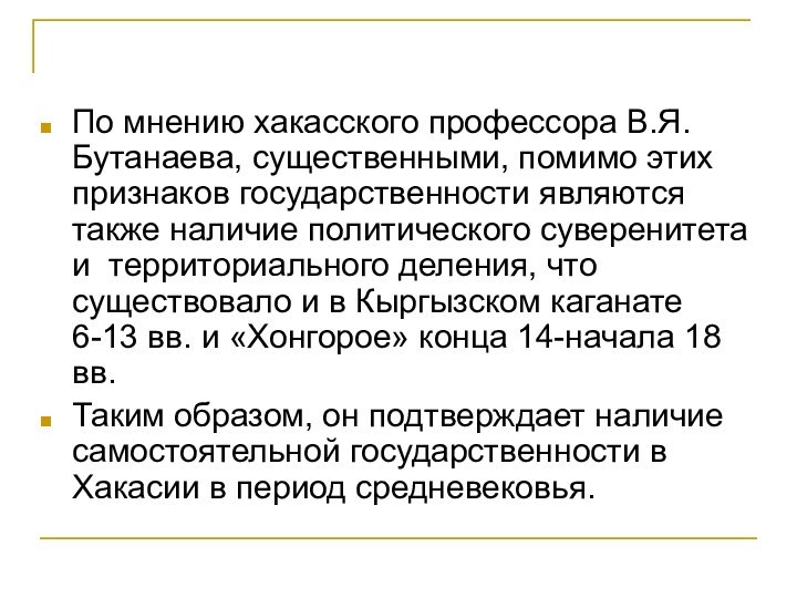 По мнению хакасского профессора В.Я. Бутанаева, существенными, помимо этих признаков государственности являются