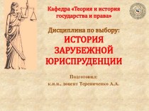 История зарубежной юриспруденции