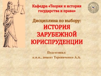 История зарубежной юриспруденции