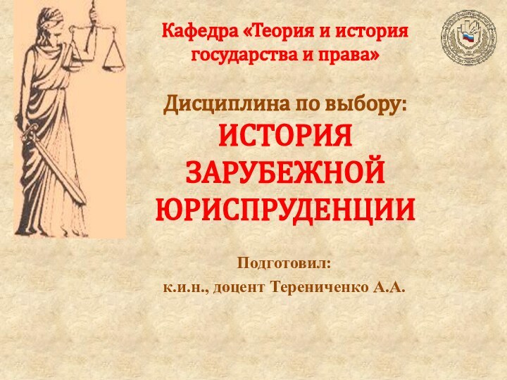 Кафедра «Теория и история государства и права»  Дисциплина по выбору: