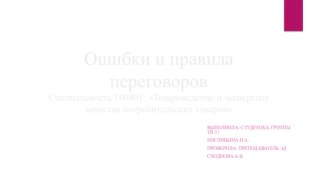 Ошибки и правила переговоровСпециальность 100801: Товароведение и экспертиза качества потребительских товаров