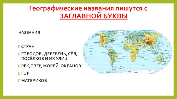 Географические названия пишутся с     ЗАГЛАВНОЙ БУКВЫНАЗВАНИЯСТРАНГОРОДОВ, ДЕРЕВЕНЬ, СЁЛ,