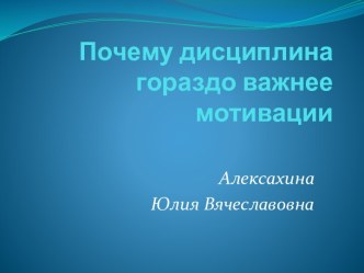 Почему дисциплина гораздо важнее мотивации