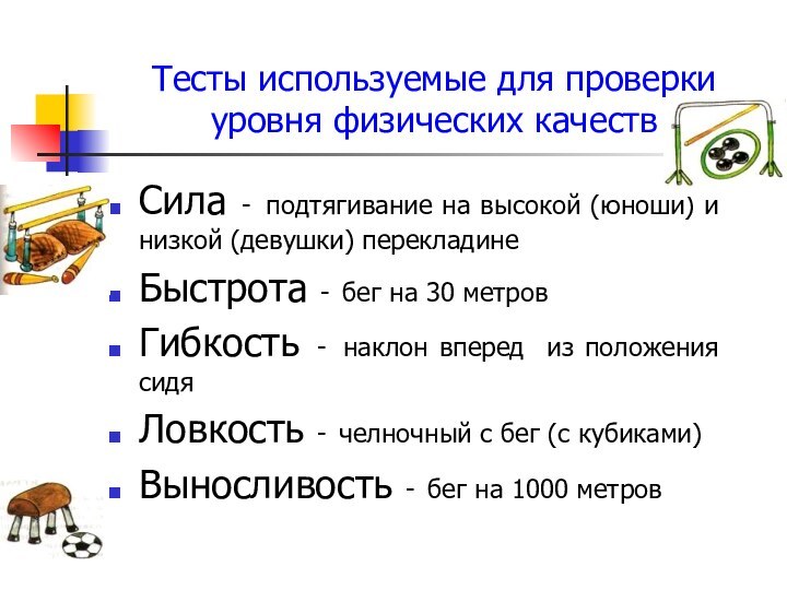 Тесты используемые для проверки уровня физических качеств Сила - подтягивание на высокой