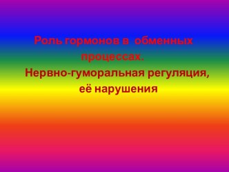 Нервно-гуморальная регуляция, её нарушения