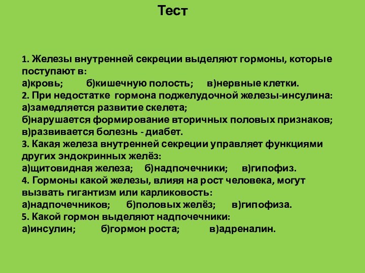 1. Железы внутренней секреции выделяют гормоны, которые поступают в: а)кровь;