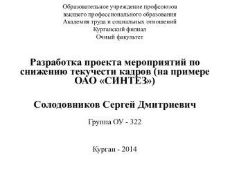 Разработка проекта мероприятий по снижению текучести кадров