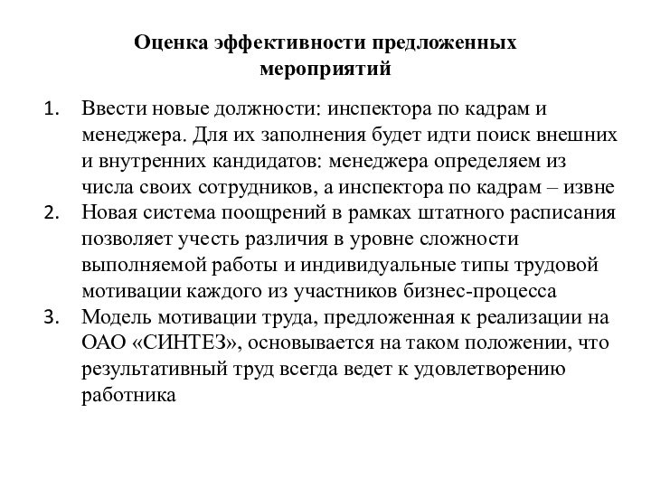 Оценка эффективности предложенных мероприятийВвести новые должности: инспектора по кадрам и менеджера. Для