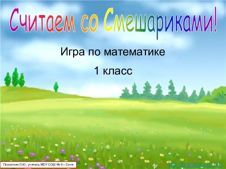 Считаем со Смешариками!Плахотник Л.Ю., учитель МОУ СОШ № 9 г. СочиИгра по математике1 классhttp://prezentacija.biz/