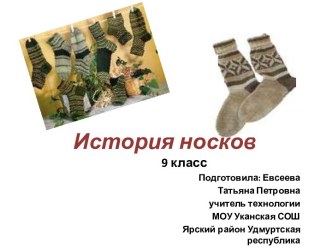 История носков