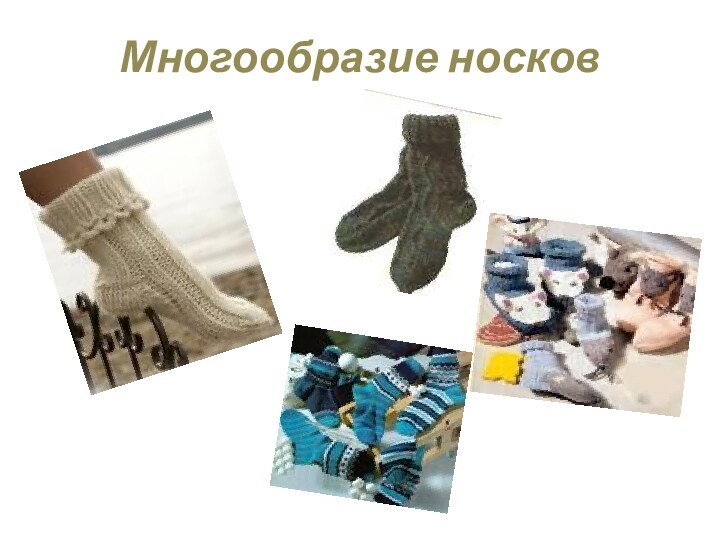 Многообразие носков