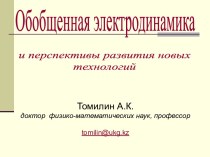 Томилин А.К. – Обобщенная электродинамика и перспективы развития новых технологий – 2013