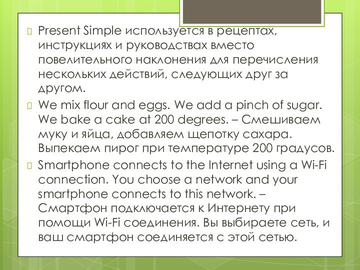 Present Simple используется в рецептах, инструкциях и руководствах вместо повелительного наклонения для