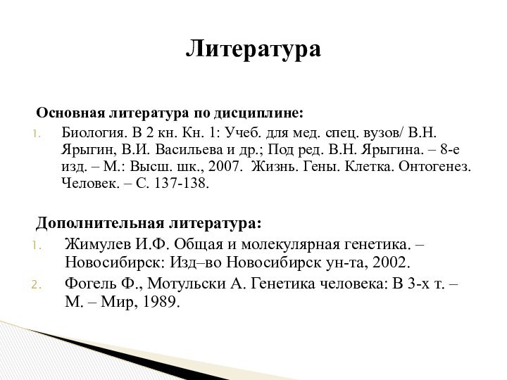 Основная литература по дисциплине:Биология. В 2 кн. Кн. 1: Учеб. для мед.