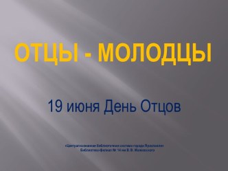 Отцы - молодцы