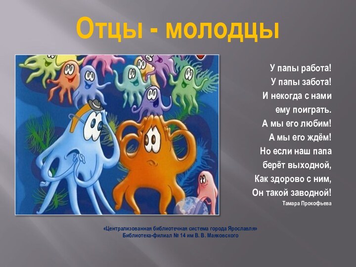 Отцы - молодцыУ папы работа! У папы забота!И некогда с намиему поиграть.А