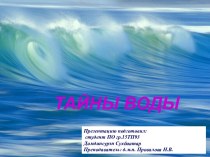 Тайны воды