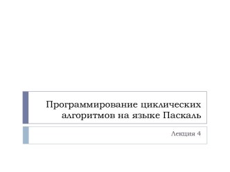 Программирование циклических алгоритмов на языке Паскаль