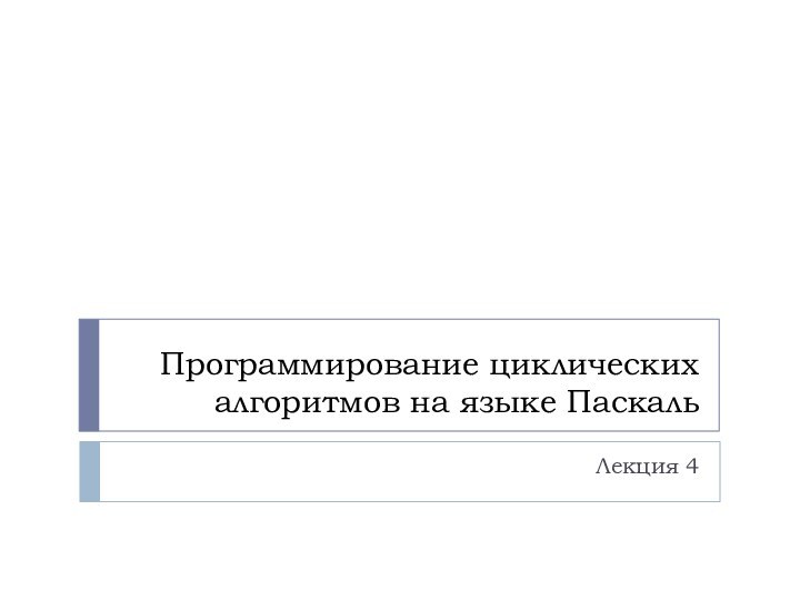 Программирование циклических алгоритмов на языке ПаскальЛекция 4