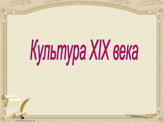 Культура XIX века