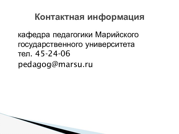 кафедра педагогики Марийского государственного университета тел. 45-24-06pedagog@marsu.ruКонтактная информация