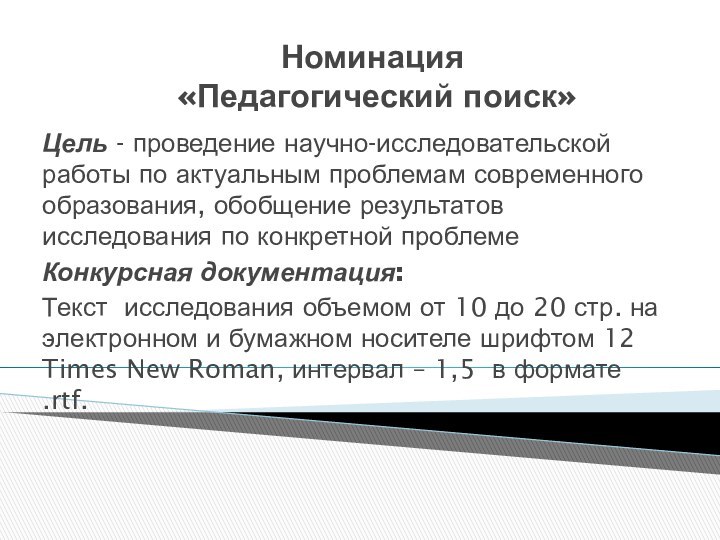 Номинация  «Педагогический поиск» Цель - проведение научно-исследовательской работы по актуальным проблемам