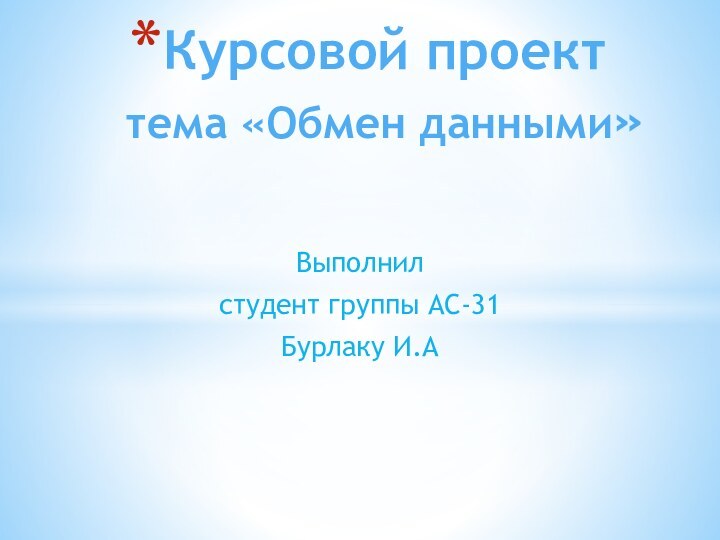 Выполнилстудент группы АС-31Бурлаку И.АКурсовой проект тема «Обмен данными»