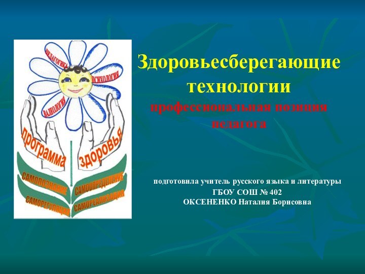 Здоровьесберегающие технологии профессиональная позиция педагога   подготовила учитель русского языка и