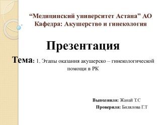 Этапы оказания акушерско-гинекологической помощи в РК