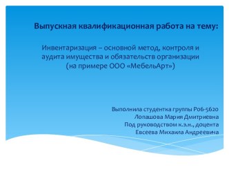 Инвентаризация – основной метод, контроля и аудита имущества и обязательств организации (на примере ООО МебельАрт)