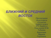 Ближний и Средний Восток сегодня