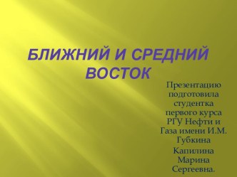 Ближний и Средний Восток сегодня