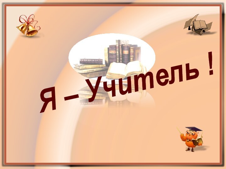 Я – Учитель !