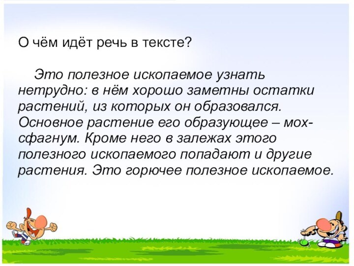 О чём идёт речь в тексте?  	Это полезное ископаемое узнать нетрудно: