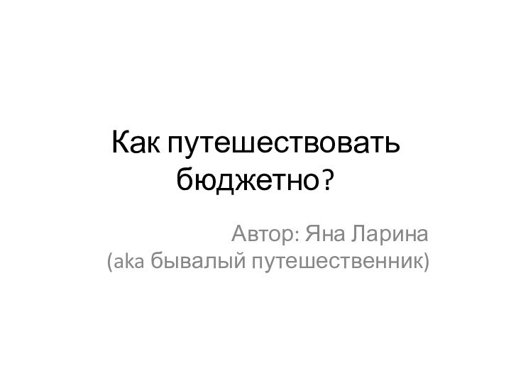 Как путешествовать бюджетно?Автор: Яна Ларина (aka бывалый путешественник)