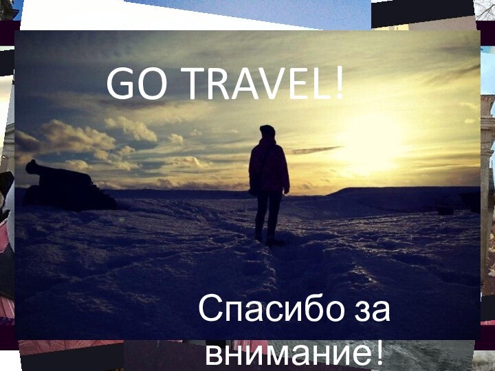 GO TRAVEL!Спасибо за внимание!