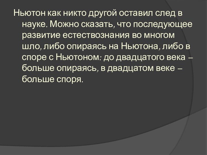 Ньютон как никто другой оставил след в науке. Можно сказать, что последующее