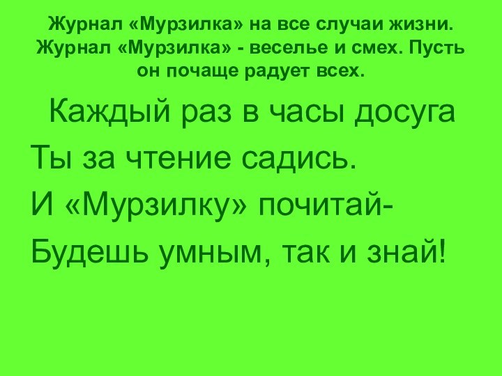 Журнал «Мурзилка» на все случаи жизни. Журнал «Мурзилка» - веселье и смех.