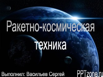 Ракетно-Космическая техника
